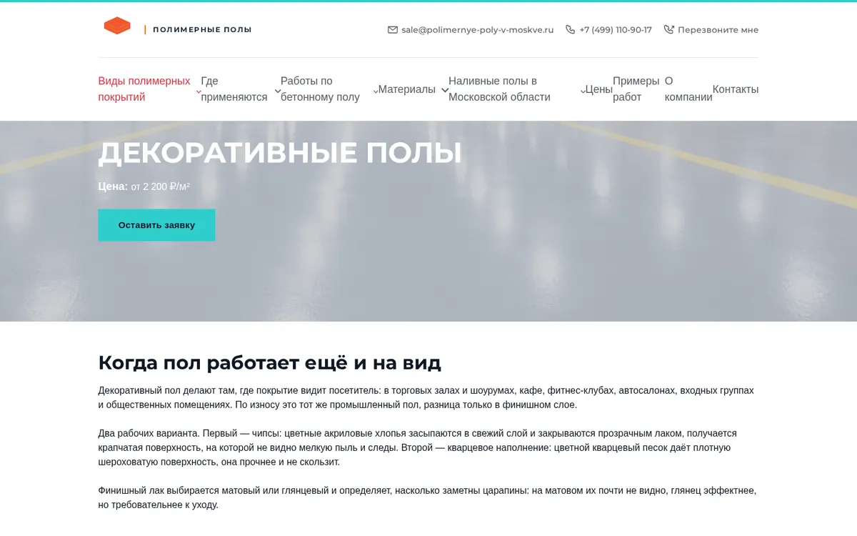 Страница услуги сайта полимерных полов: заголовок, цена за квадратный метр, слои покрытия и кнопка заявки
