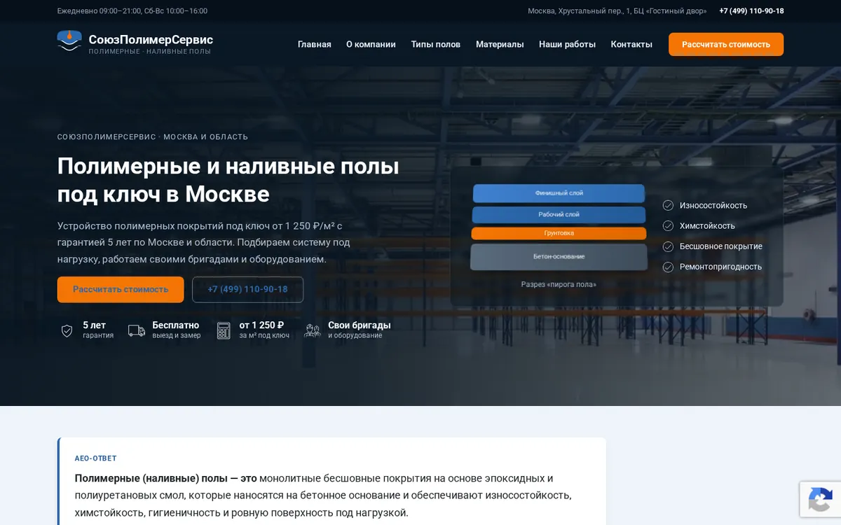 Главная страница сайта производителя полимерных полов: заголовок, телефон и кнопка заявки в шапке
