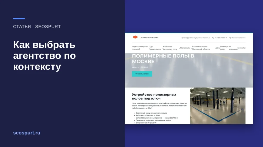 Обложка статьи «Как выбрать агентство по контексту: 10 вопросов до договора» и снимок сайта, с которым мы работали