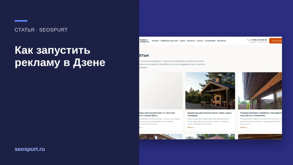 Обложка статьи «Как запустить рекламу в Дзене: продвижение статей через VK Рекламу» и снимок сайта, с которым мы работали