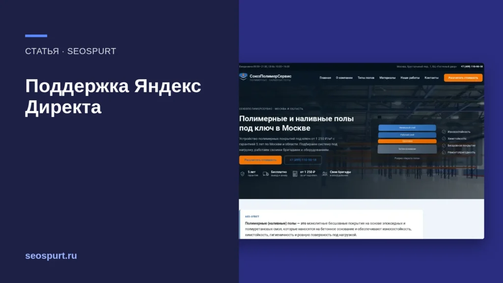 Обложка статьи «Поддержка Яндекс Директа: как связаться и что подготовить к обращению» и снимок сайта, с которым мы работали