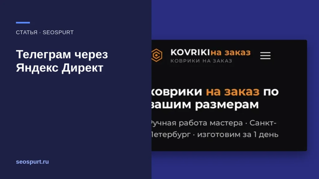 Обложка статьи «Телеграм через Яндекс Директ: три способа показать рекламу в каналах» и снимок сайта, с которым мы работали