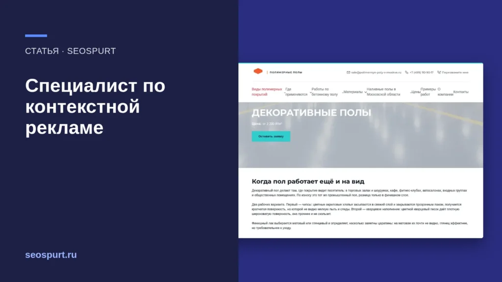 Обложка статьи «Специалист по контекстной рекламе: что делает и как проверить его работу» и снимок сайта, с которым мы работали